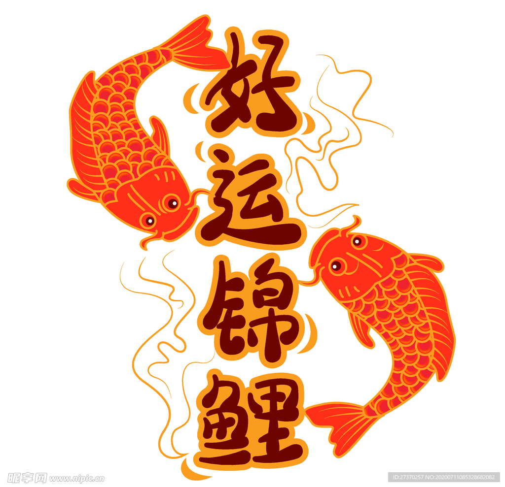 原创手绘好运锦鲤文字排版字体排