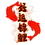 原创手绘好运锦鲤文字排版字体排