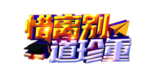 珍重