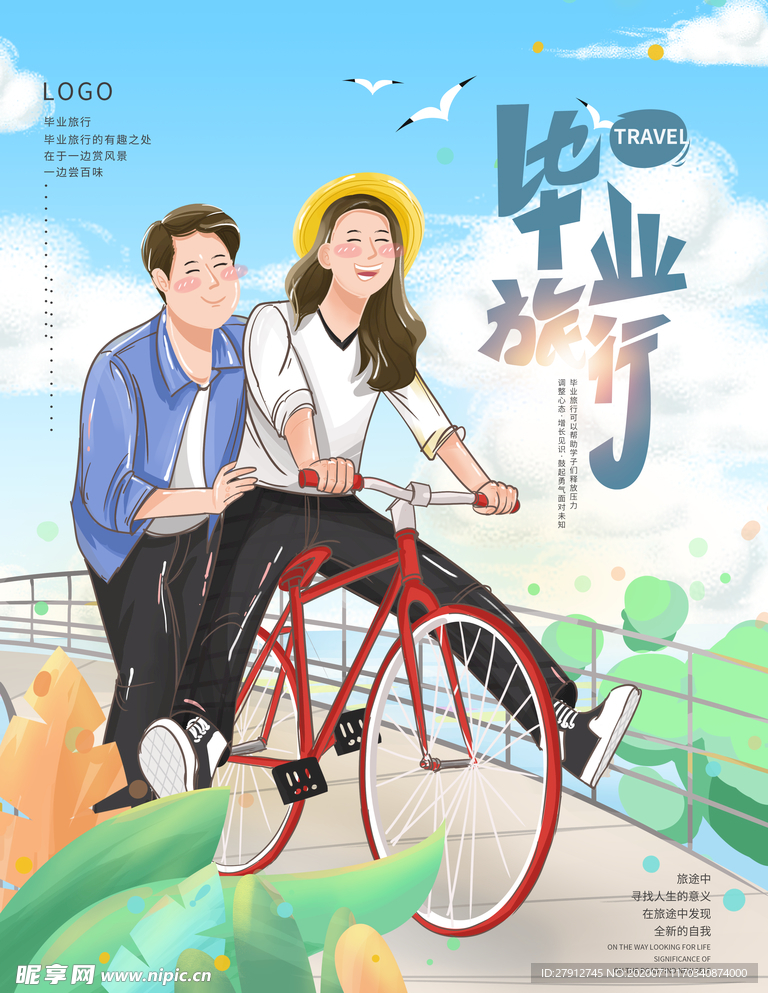 毕业旅行