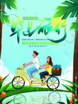 毕业旅行