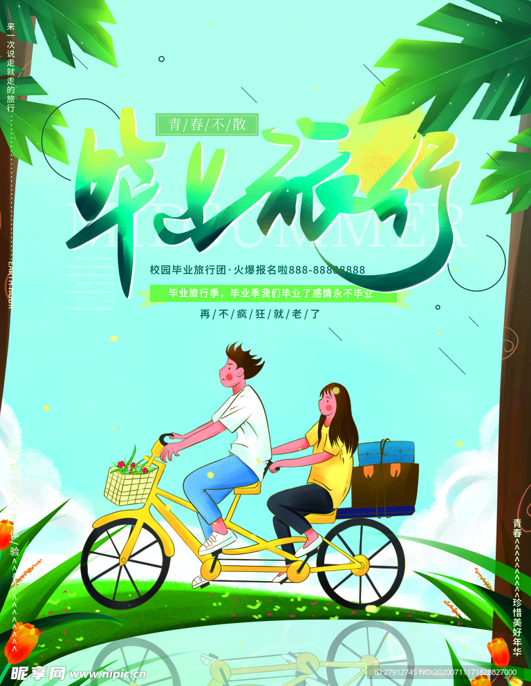 毕业旅行