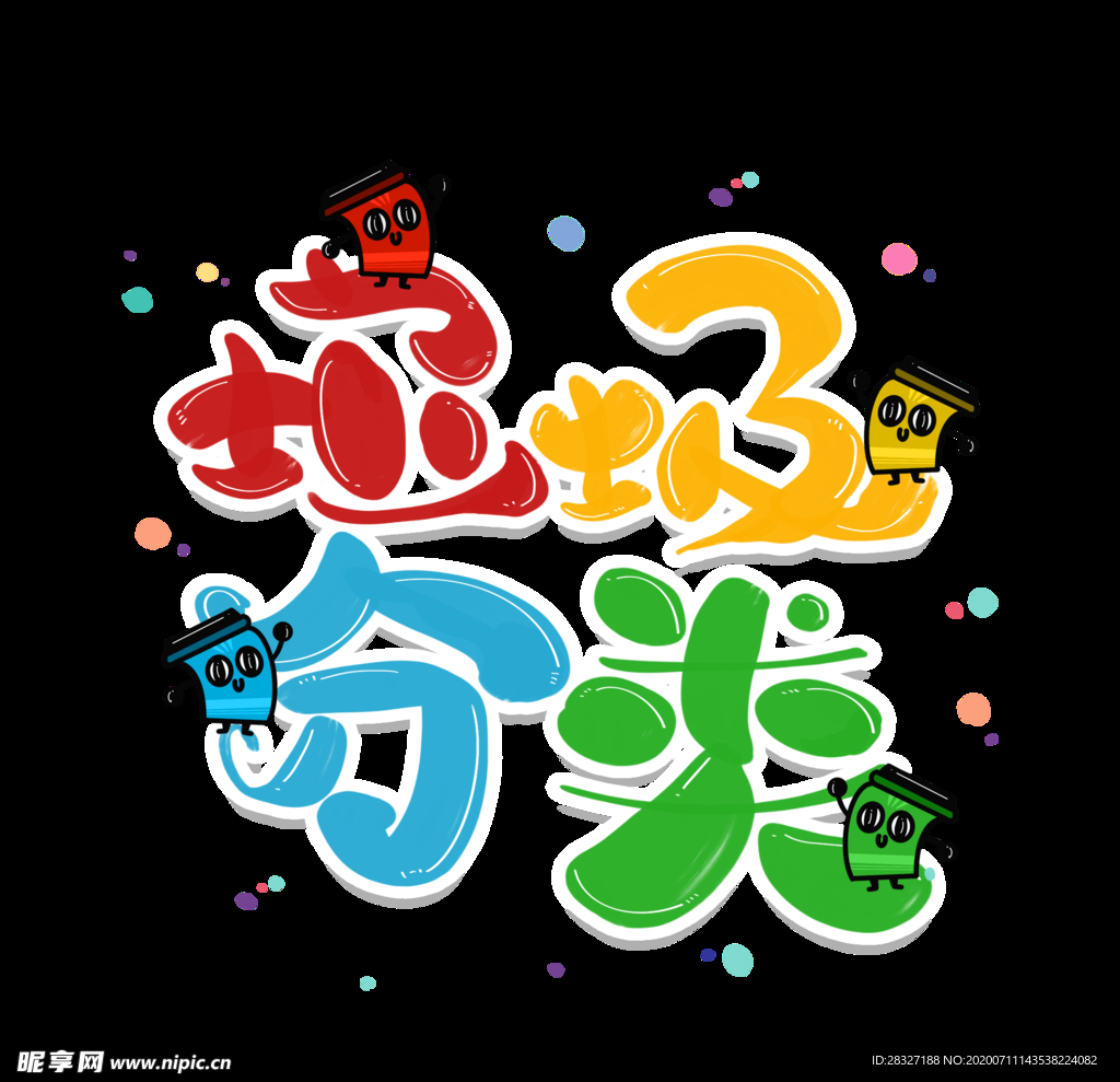 垃圾分类