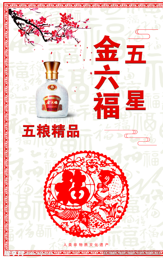 五星金六福酒宣传海报