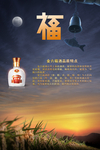 五星金六福酒宣传海报