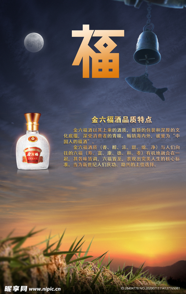 五星金六福酒宣传海报