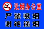 无烟办公室