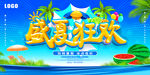 夏季狂欢