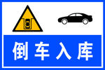 倒车入库