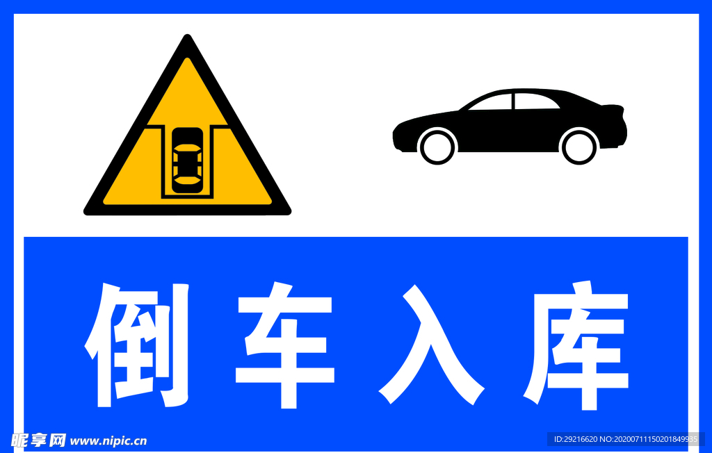 倒车入库