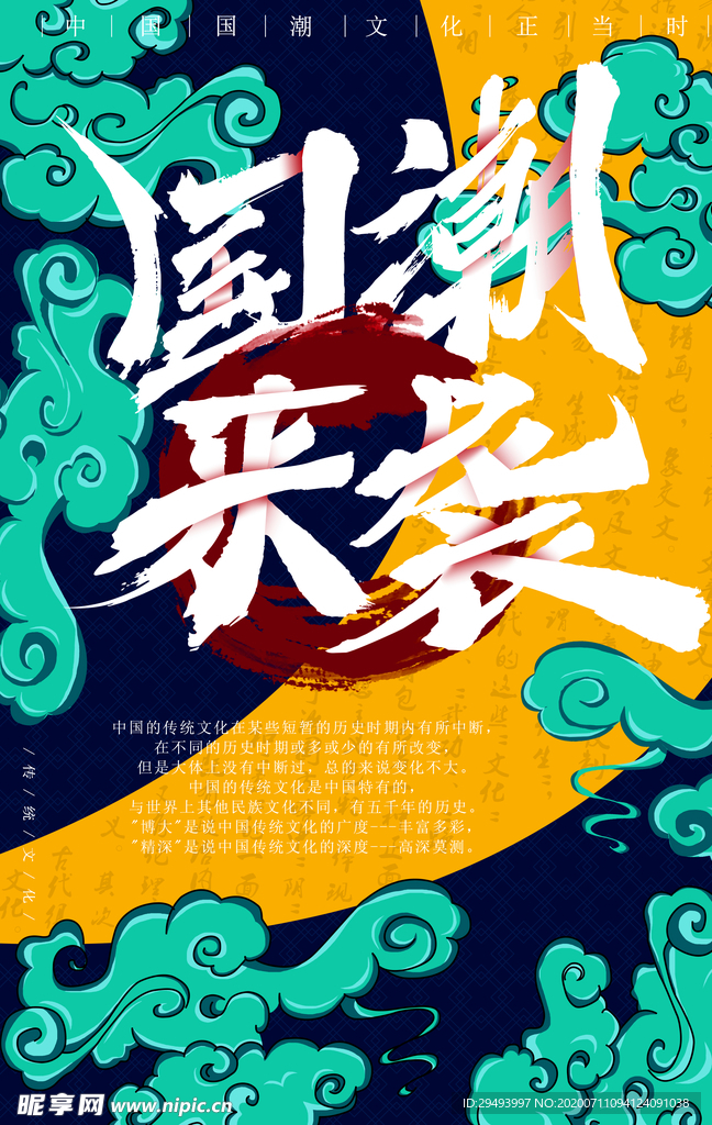 国潮海报