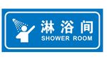 矢量淋浴间
