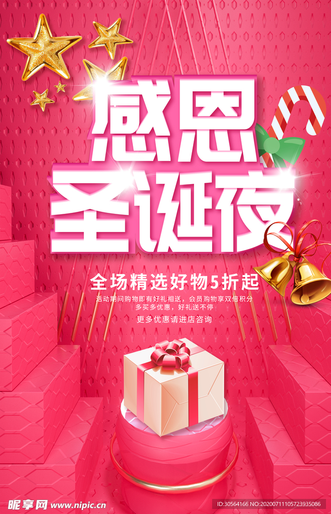 感恩圣诞夜商场促销活动海报