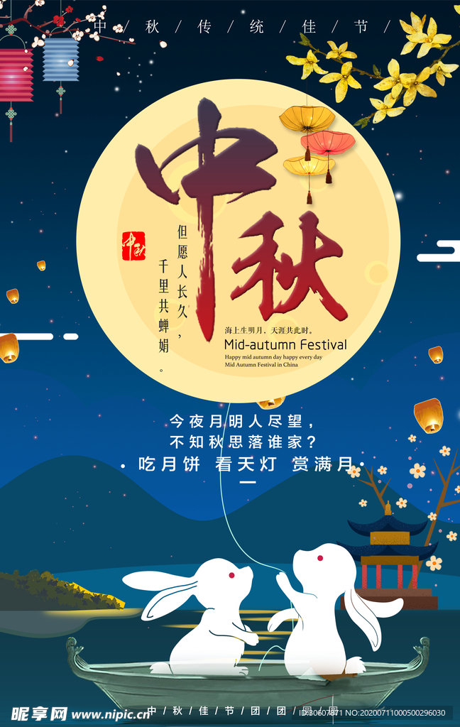 中秋节海报