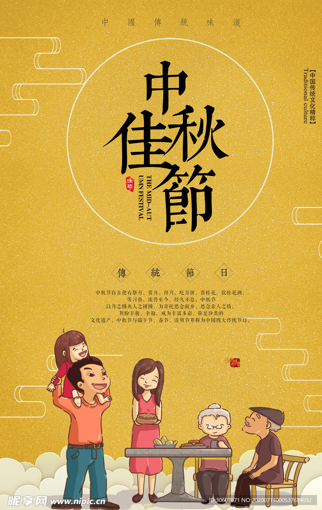 中秋节海报