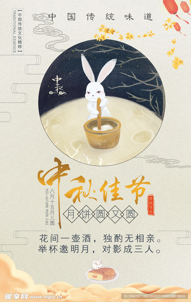 中秋节海报