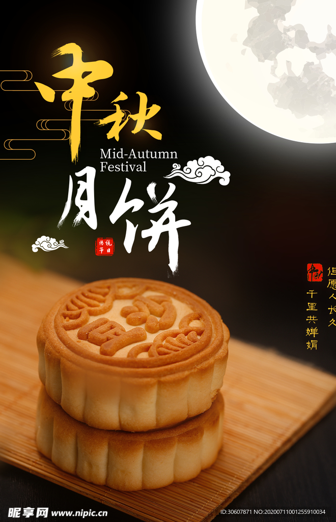 中秋节海报