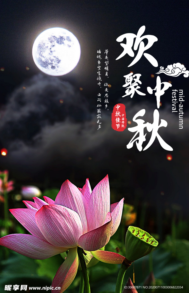 中秋节海报
