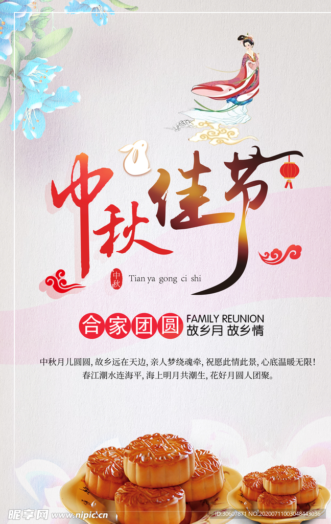 中秋节海报