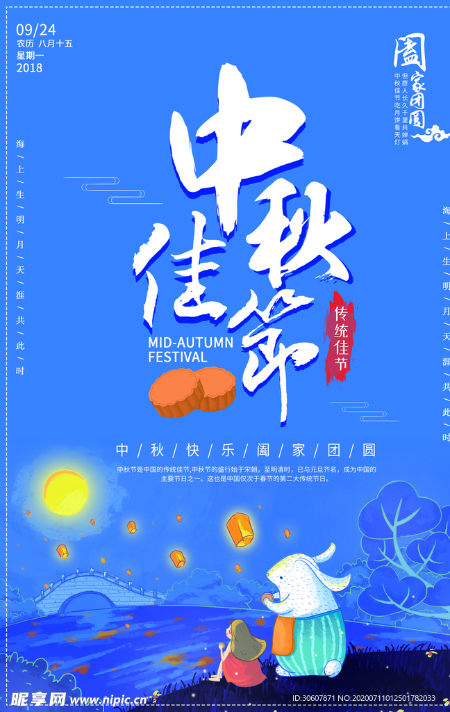 中秋节海报
