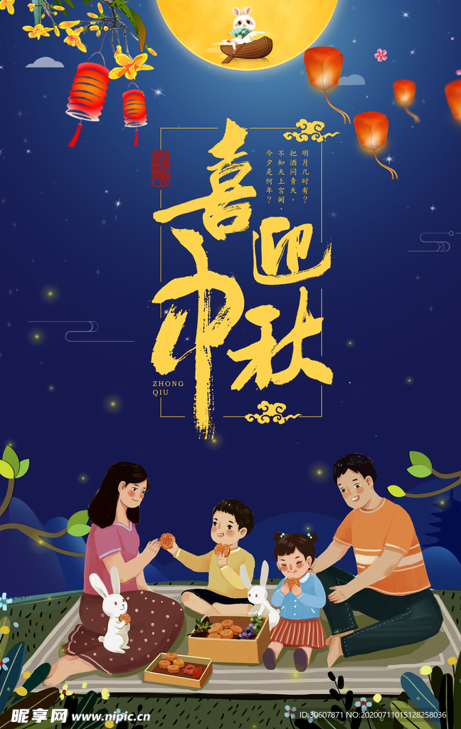 中秋节海报