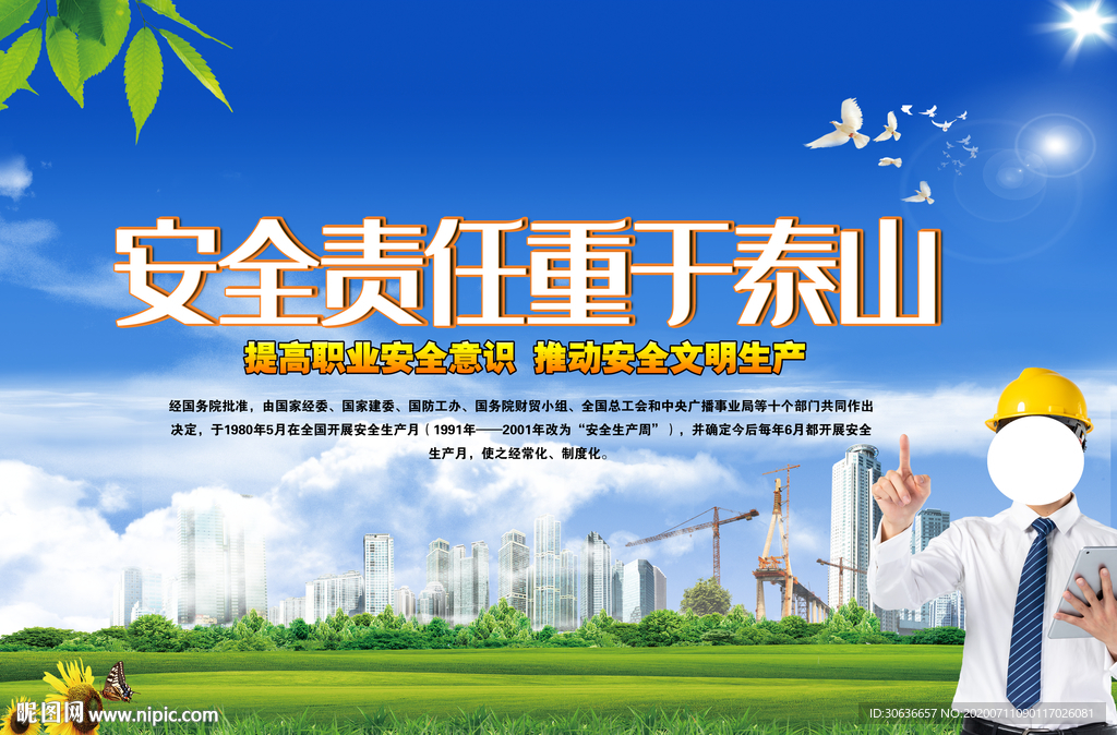 安全生产