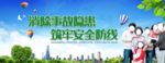 安全生产