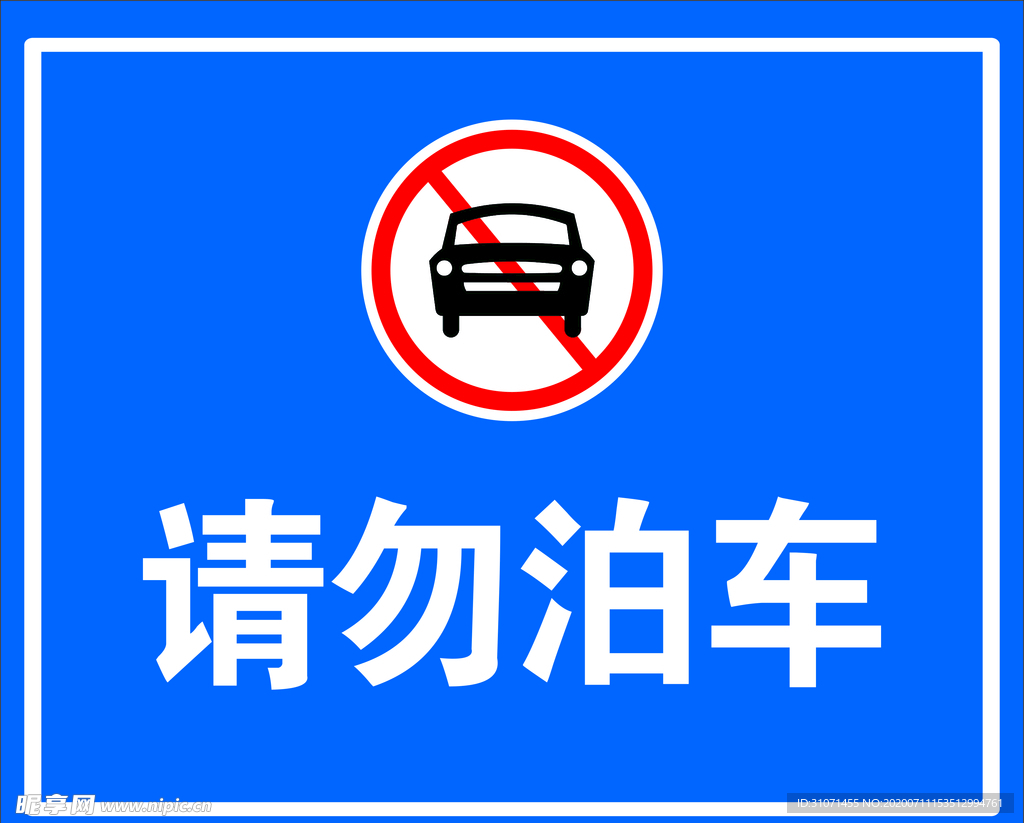 请勿泊车 广告牌