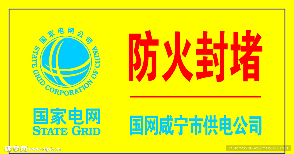 国家电网 国家咸宁市供电公司