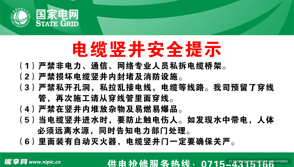 国家电网 电缆竖井安全提示