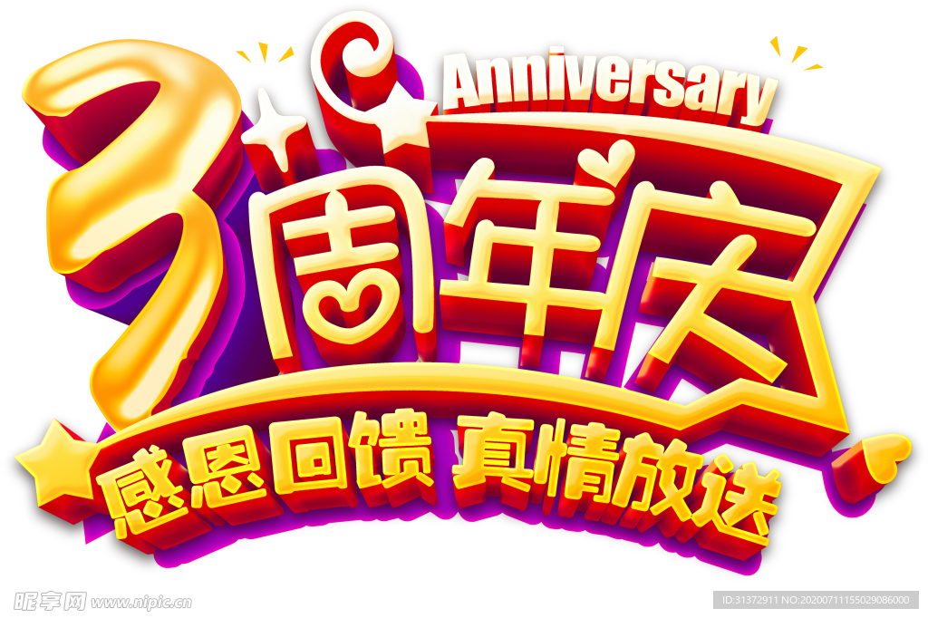 周年庆