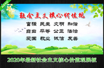 社会主义核心价值观 宣传栏
