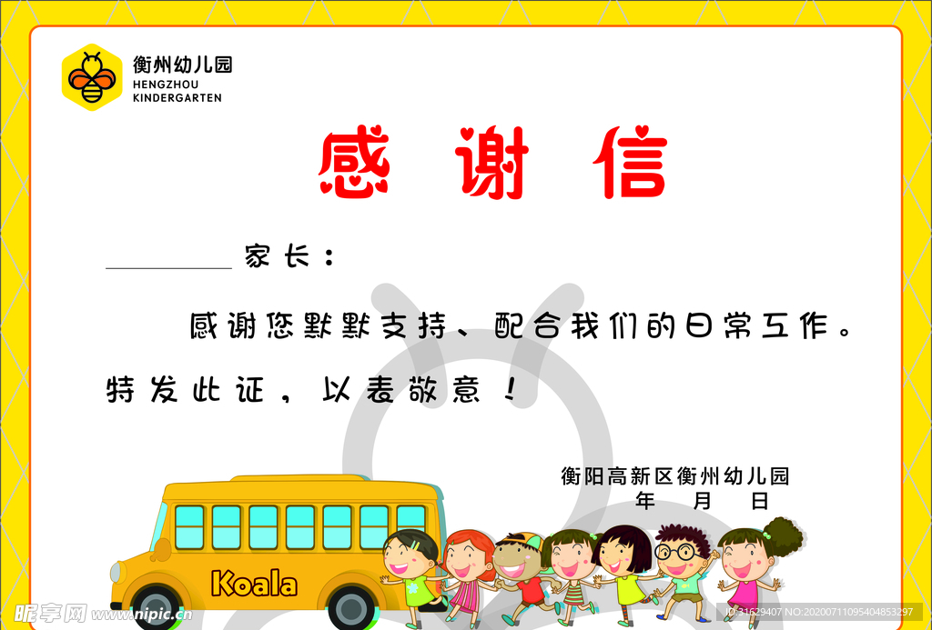 幼儿园感谢信