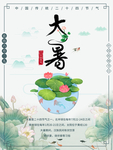 大暑海报