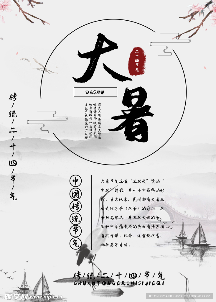 大暑海报