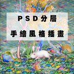 PSD分层插画