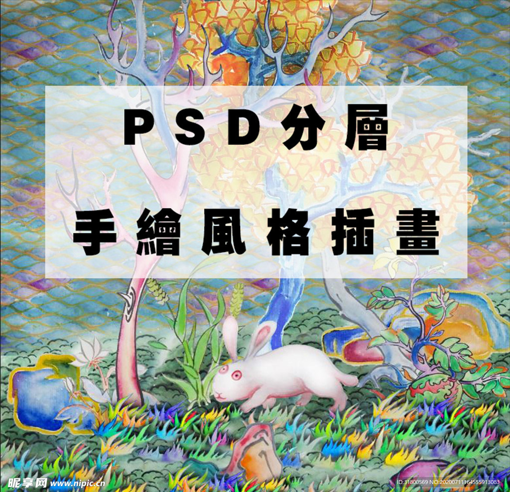 PSD分层插画