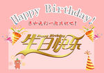 生日快乐
