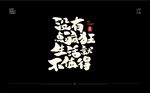 没有疯狂生活就不值得