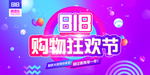 购物狂欢节