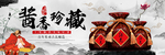 酱香珍藏