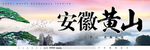 安徽黄山