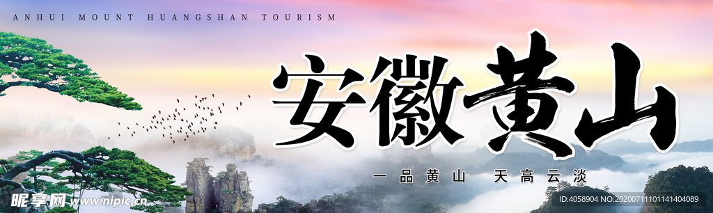 安徽黄山