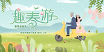 春游