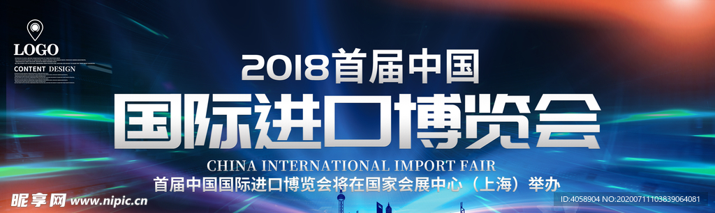 国际进口博览会
