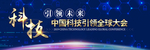 科技