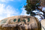 华山劈山救母石
