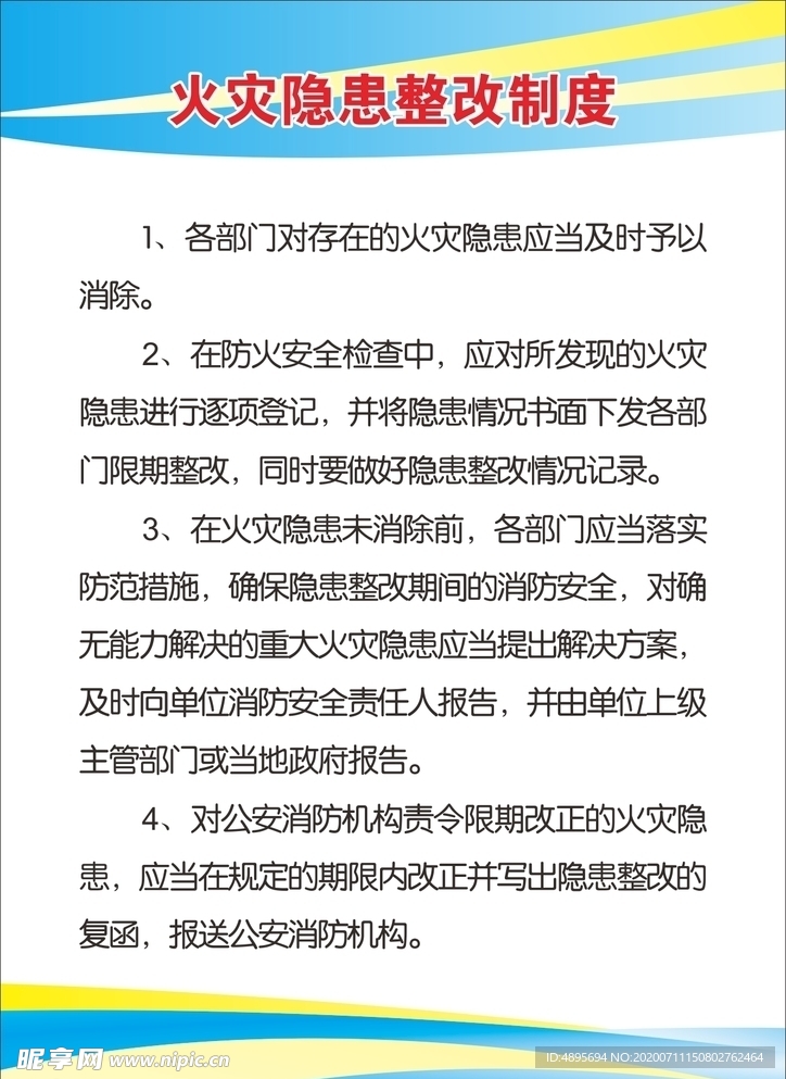 火灾隐患整改制度