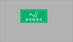 脚感应标识