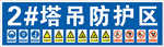 塔吊防护区